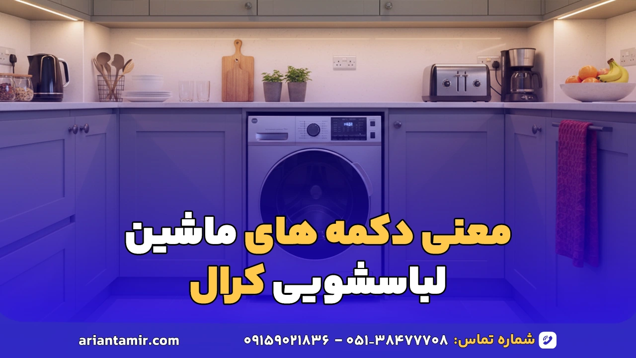 معنی دکمه های ماشین لباسشویی کرال