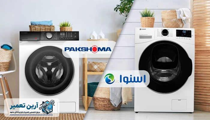 ماشین لباسشویی اسنوا بهتره یا پاکشوما 2 مقایسه لباسشویی اسنوا و پاکشوما