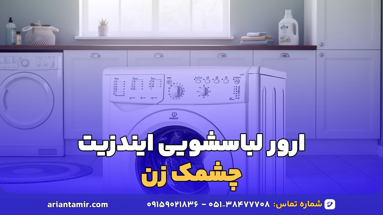 ارور لباسشویی ایندزیت چشمک زن