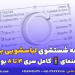 برنامه شستشوی لباسشویی بوش