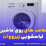علامت های روی ماشین لباسشویی زیرووات