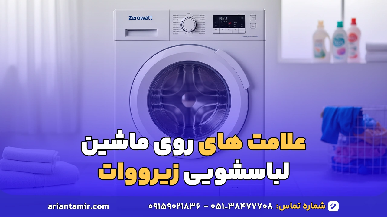 علامت های روی ماشین لباسشویی زیرووات