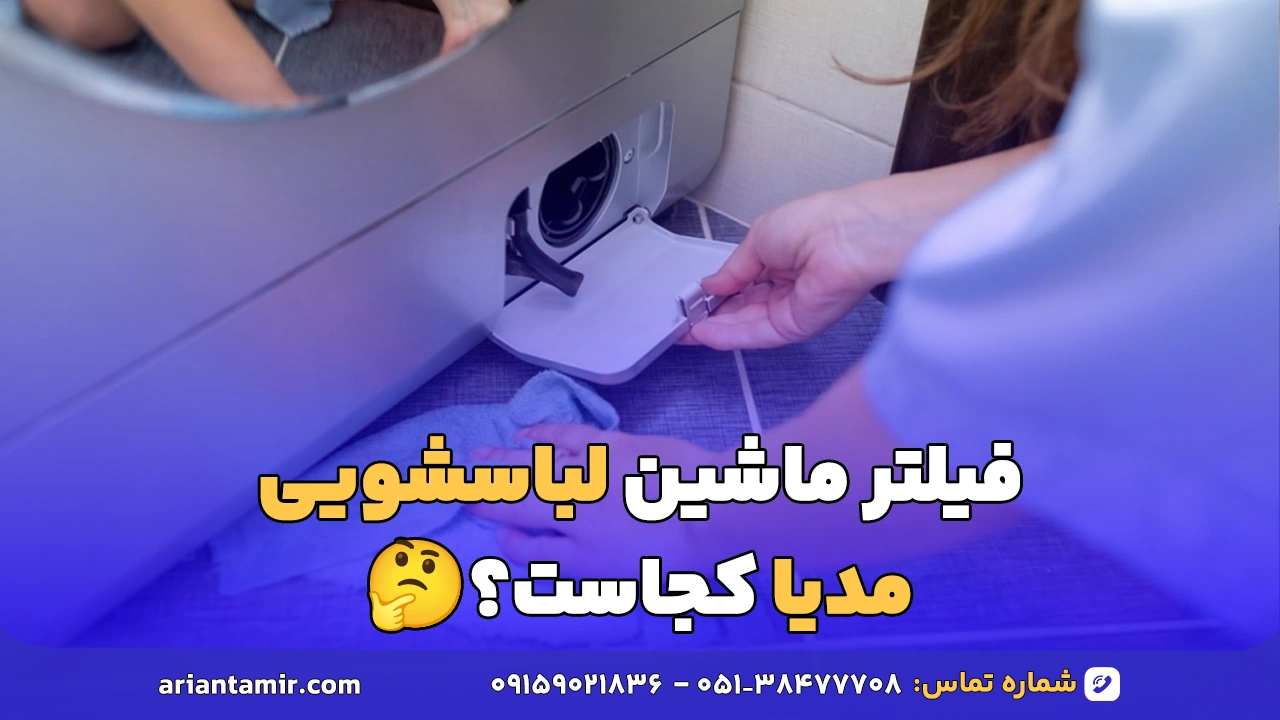 فیلتر ماشین لباسشویی مدیا کجاست