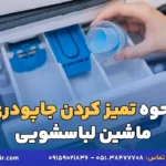 نحوه تمیز کردن جاپودری ماشین لباسشویی