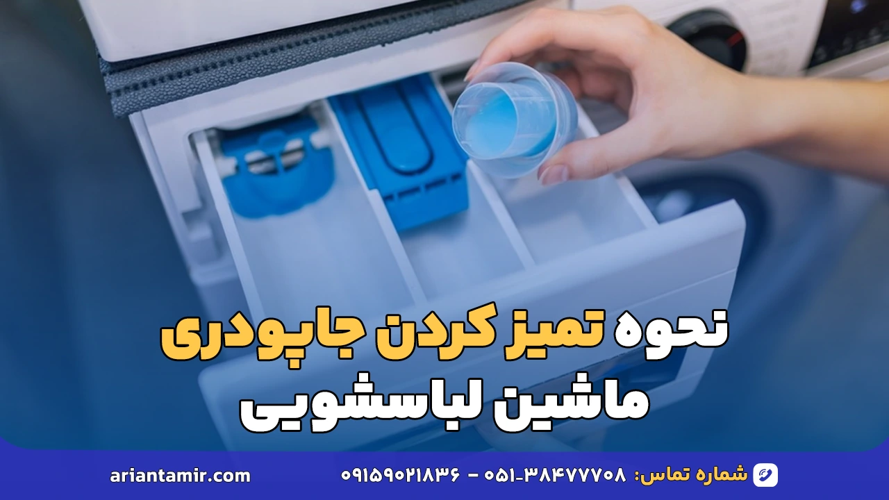 نحوه تمیز کردن جاپودری ماشین لباسشویی