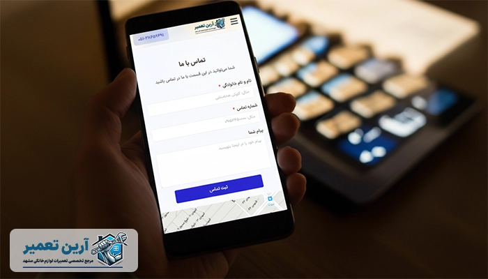 نحوه ثبت درخواست و تماس با نمایندگی آرین تعمیر