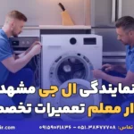 نمایندگی ال جی مشهد بلوار معلم