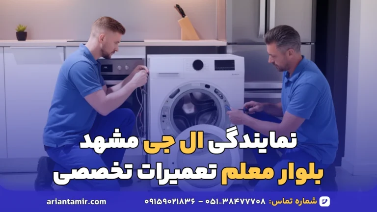 نمایندگی ال جی مشهد بلوار معلم