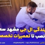 نمایندگی ال جی مشهد سعدی