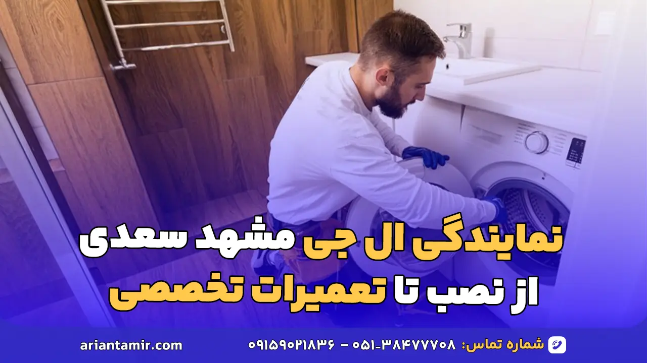 نمایندگی ال جی مشهد سعدی