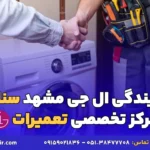 نمایندگی ال جی مشهد سناباد