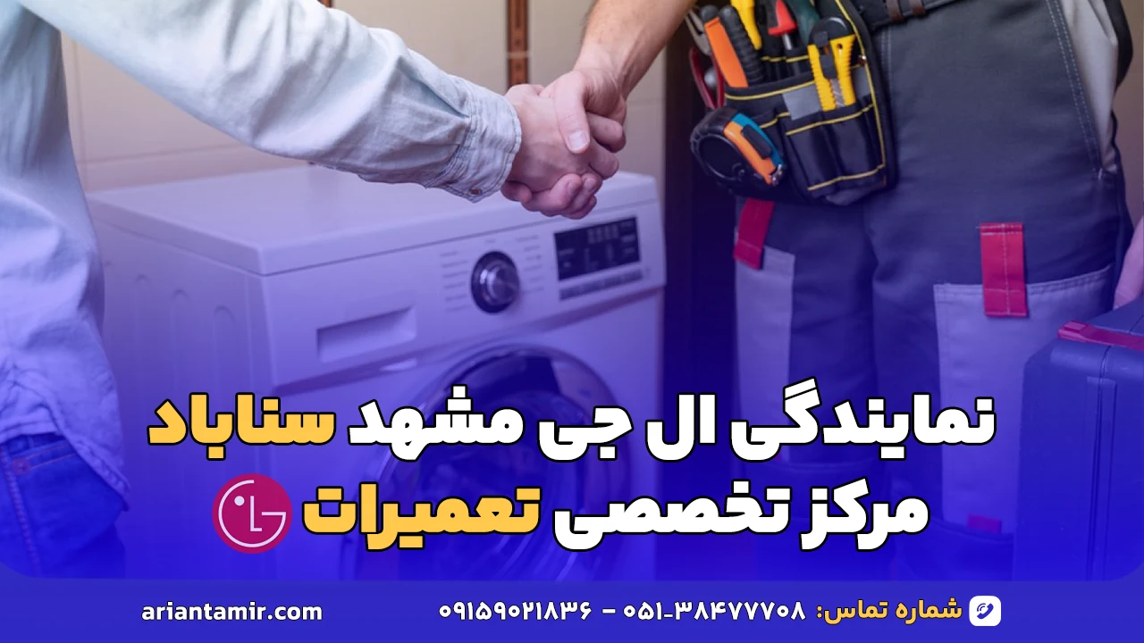 نمایندگی ال جی مشهد سناباد