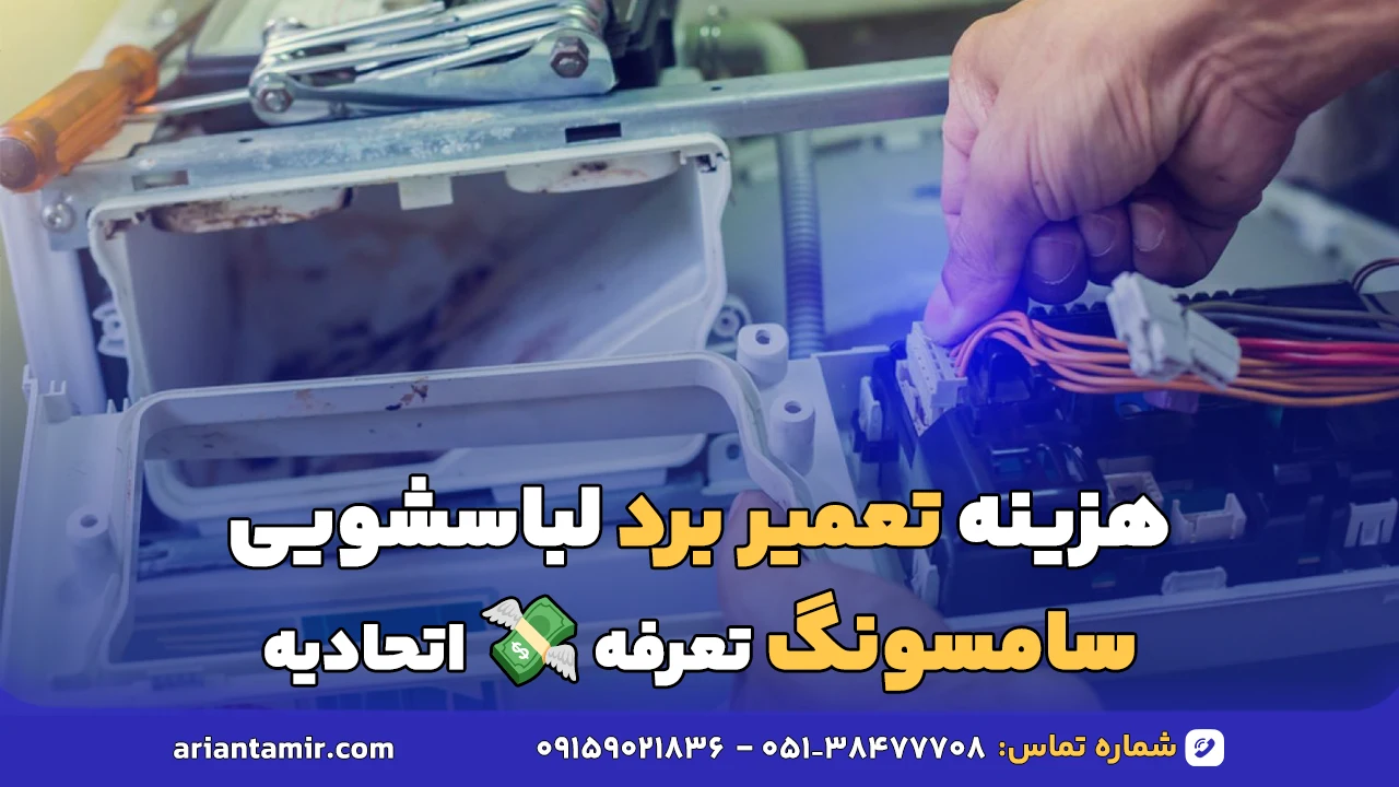 هزینه تعمیر برد لباسشویی سامسونگ