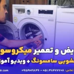 تعمیر میکروسوئیچ لباسشویی سامسونگ
