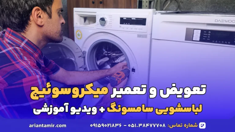 تعمیر میکروسوئیچ لباسشویی سامسونگ