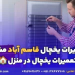 تعمیرات یخچال قاسم آباد مشهد