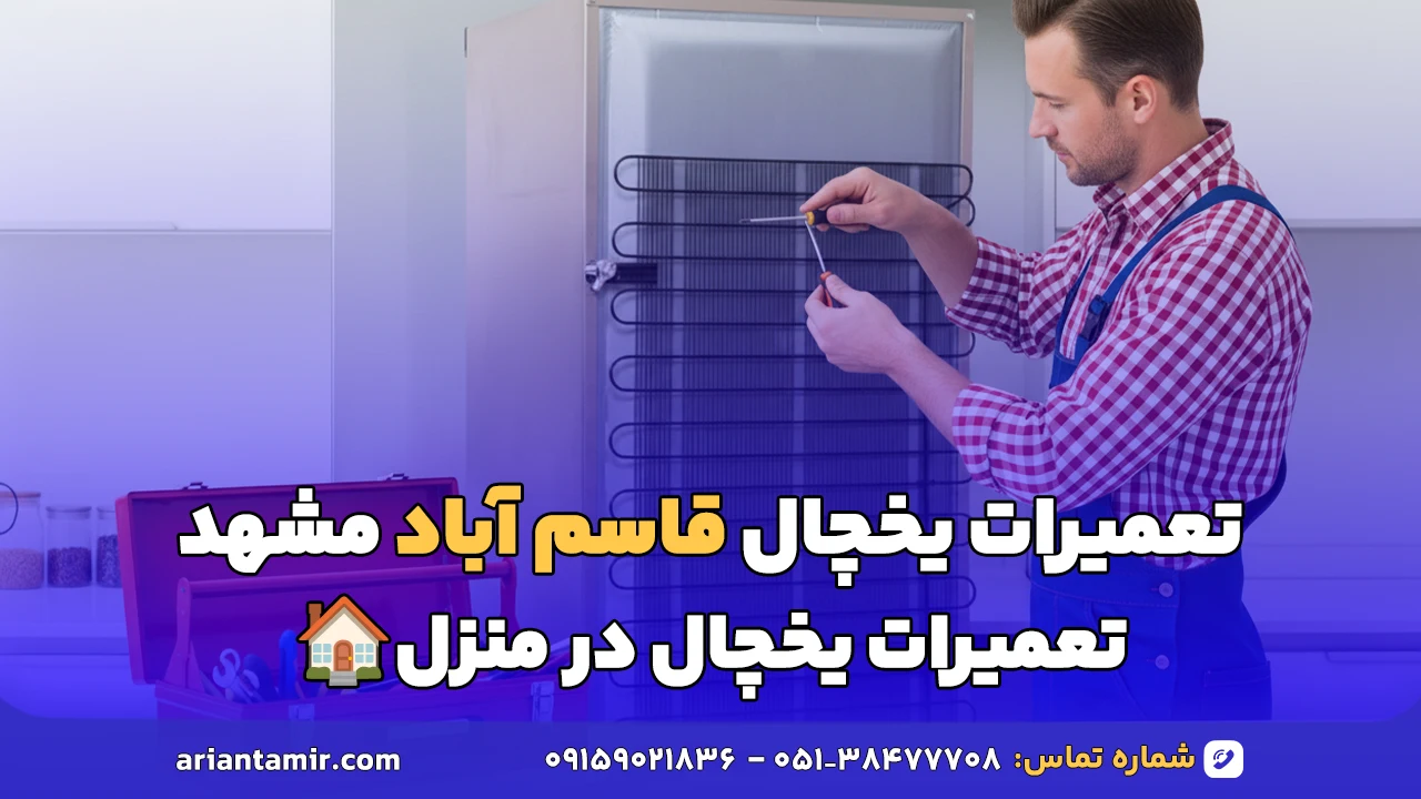 تعمیرات یخچال قاسم آباد مشهد