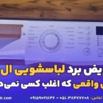 تعویض برد لباسشویی ال جی