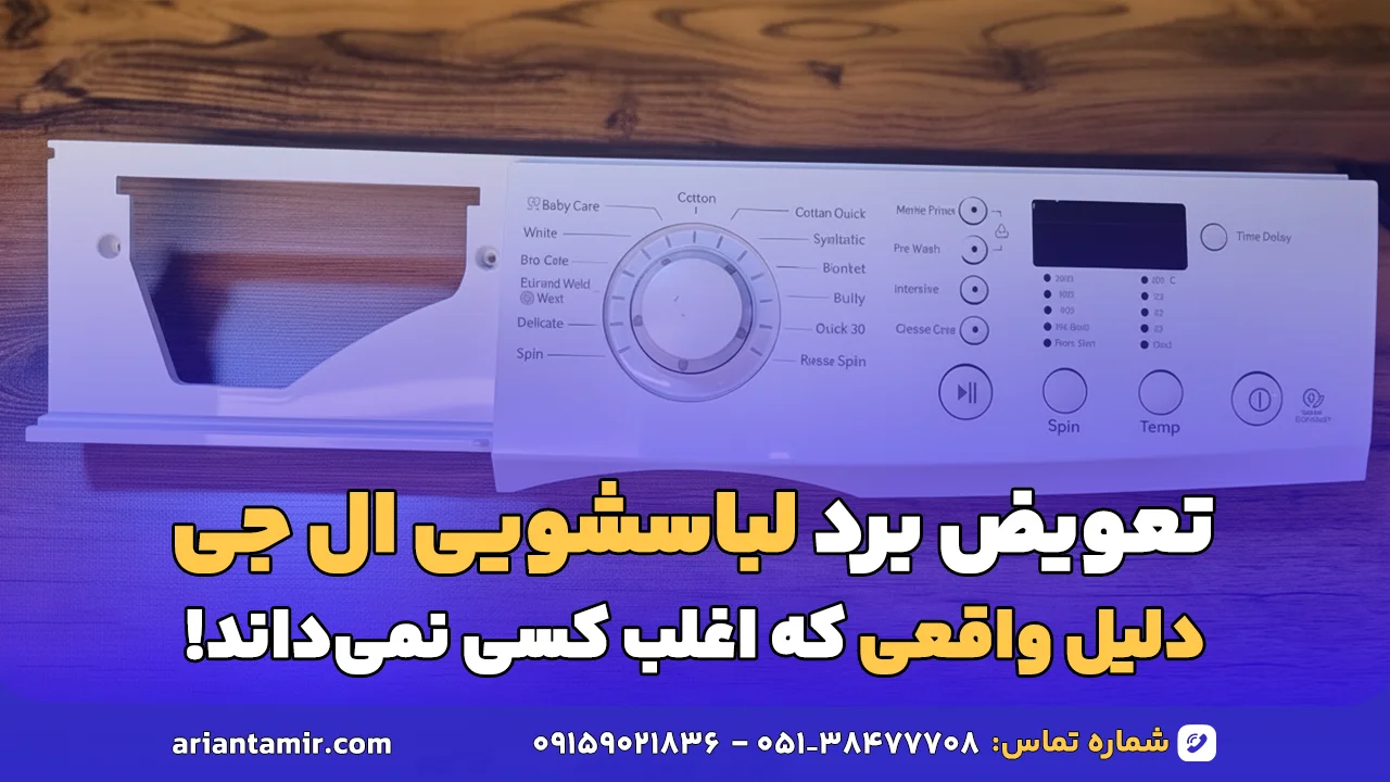 تعویض برد لباسشویی ال جی
