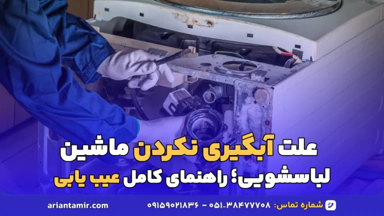 علت آبگیری نکردن ماشین لباسشویی