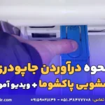 نحوه درآوردن جاپودری لباسشویی پاکشوما