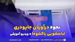 نحوه درآوردن جاپودری لباسشویی پاکشوما