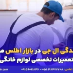 نمایندگی ال جی در بازار اطلس مشهد