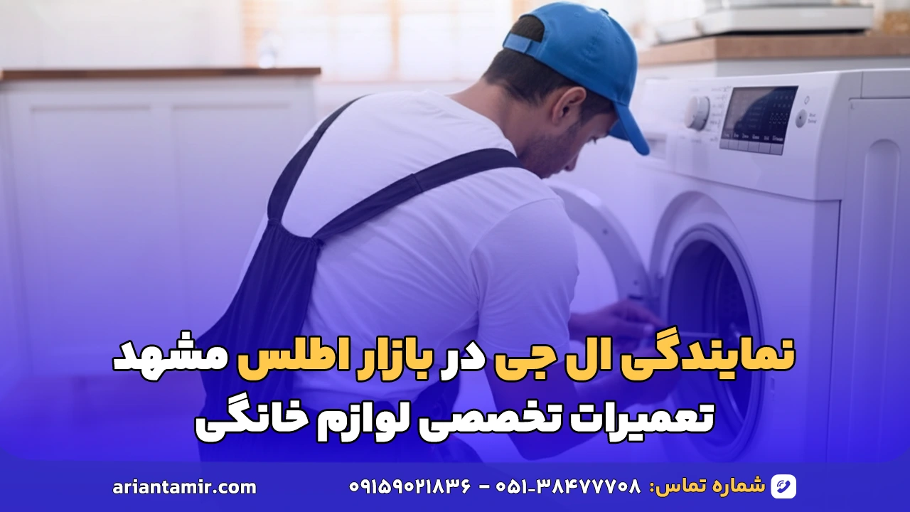 نمایندگی ال جی در بازار اطلس مشهد