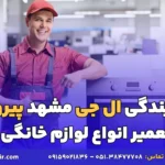 نمایندگی ال جی مشهد پیروزی