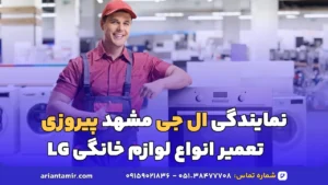 نمایندگی ال جی مشهد پیروزی