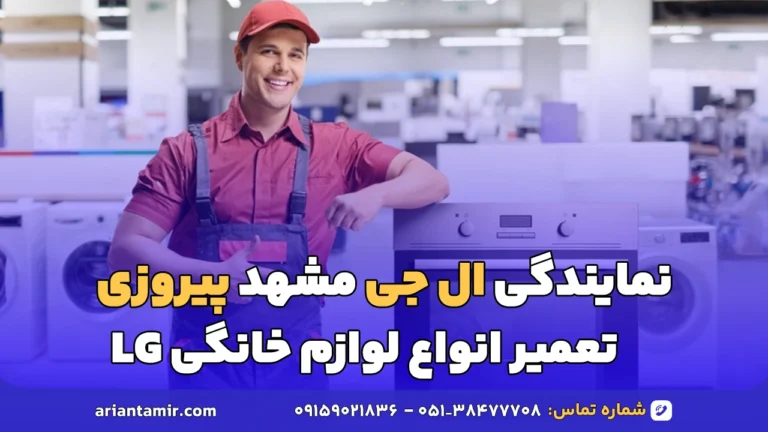 نمایندگی ال جی مشهد پیروزی