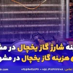 هزینه شارژ گاز یخچال در مشهد