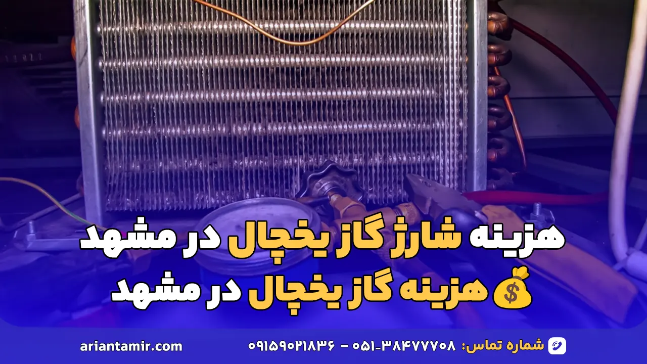 هزینه شارژ گاز یخچال در مشهد