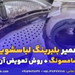 تعمیر بلبرینگ لباسشویی سامسونگ