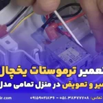 تعمیر ترموستات یخچال