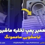 تعمیر پمپ تخلیه ماشین لباسشویی سامسونگ