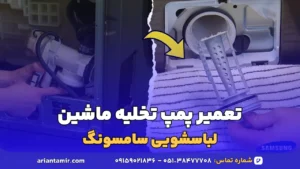 تعمیر پمپ تخلیه ماشین لباسشویی سامسونگ