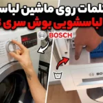 معنی کلمات روی ماشین لباسشویی بوش سری 8