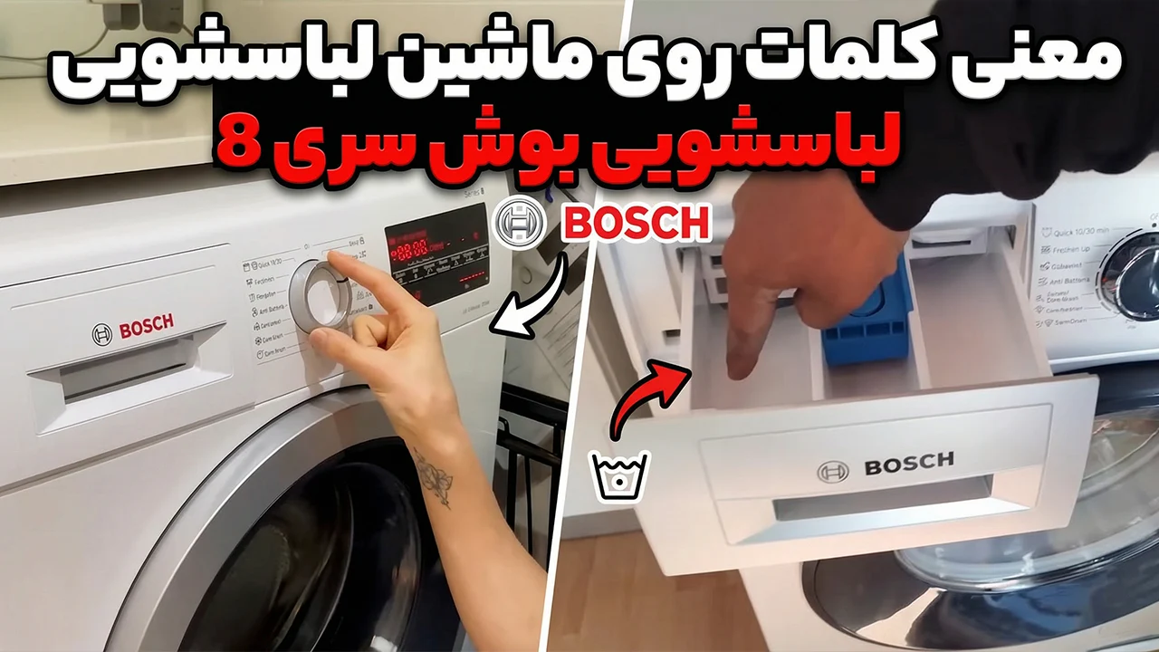 معنی کلمات روی ماشین لباسشویی بوش سری 8