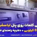 معنی کلمات روی ماشین لباسشویی دوو ۸ کیلویی