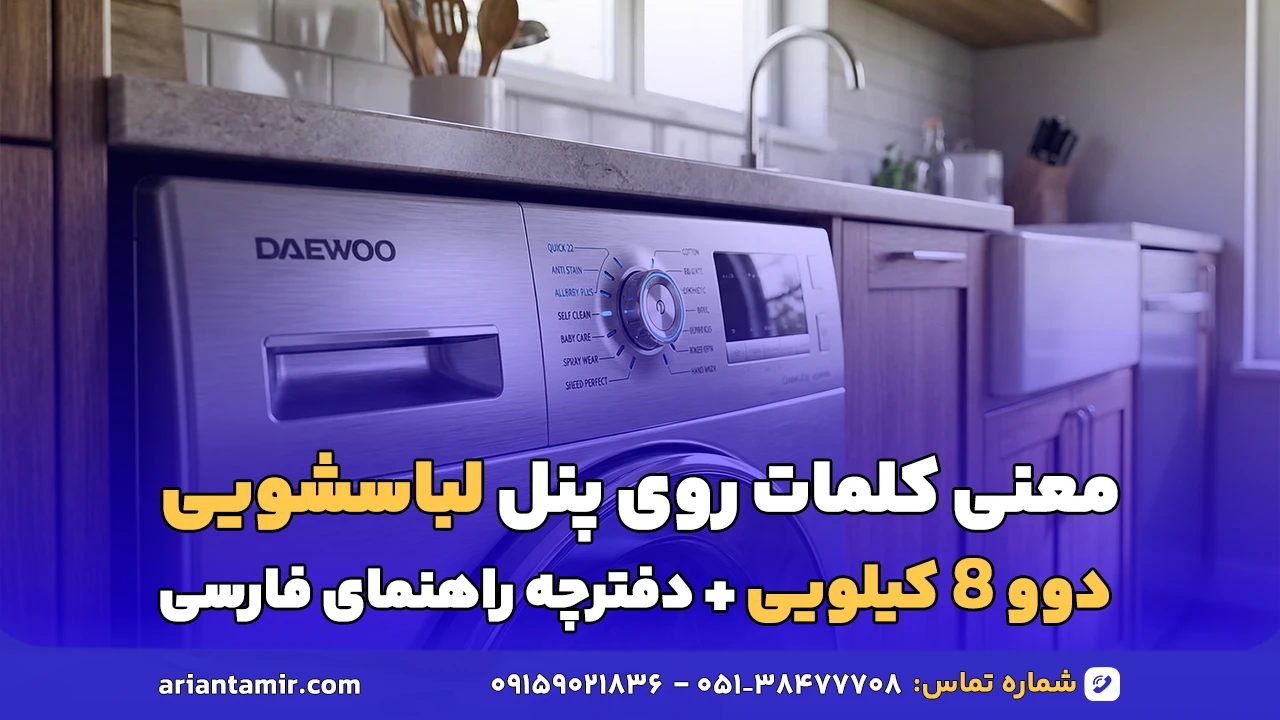 معنی کلمات روی ماشین لباسشویی دوو ۸ کیلویی