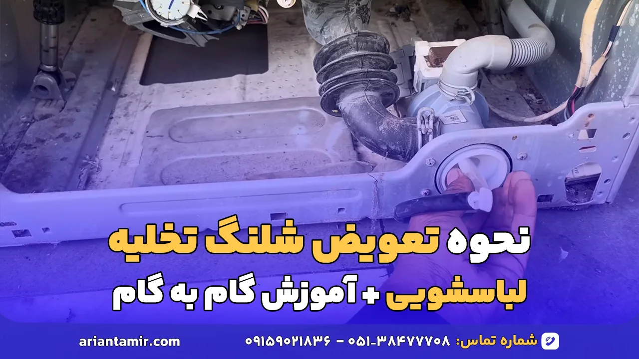 نحوه تعویض شلنگ تخلیه لباسشویی