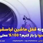 چگونه قفل ماشین لباسشویی اسنوا را باز کنیم؟