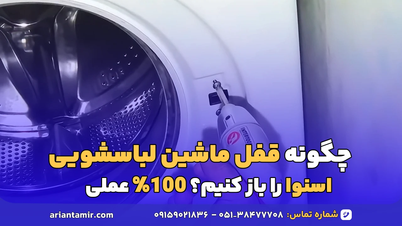 چگونه قفل ماشین لباسشویی اسنوا را باز کنیم؟