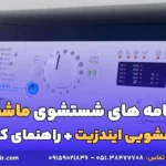 برنامه های شستشوی ماشین لباسشویی ایندزیت