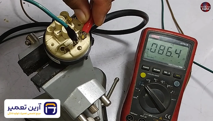 تنظیم سطح آب ماشین لباسشویی 2 تست سنسور سطح آب لباسشویی