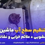 تنظیم سطح آب ماشین لباسشویی-آرین تعمیر