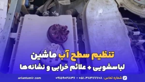 تنظیم سطح آب ماشین لباسشویی-آرین تعمیر