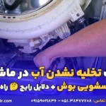 علت تخلیه نشدن آب در ماشین لباسشویی بوش