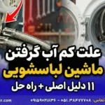 علت کم آب گرفتن ماشین لباسشویی